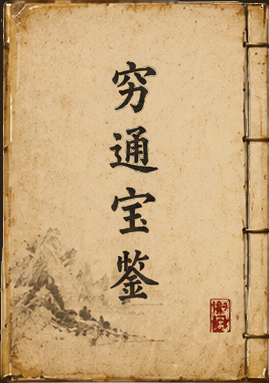 《穷通宝鉴》书封