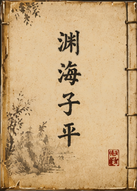 《渊海子平》书封