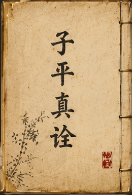 《子平真诠》书封